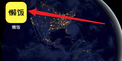 懒饭app怎么添加快捷到Siri？