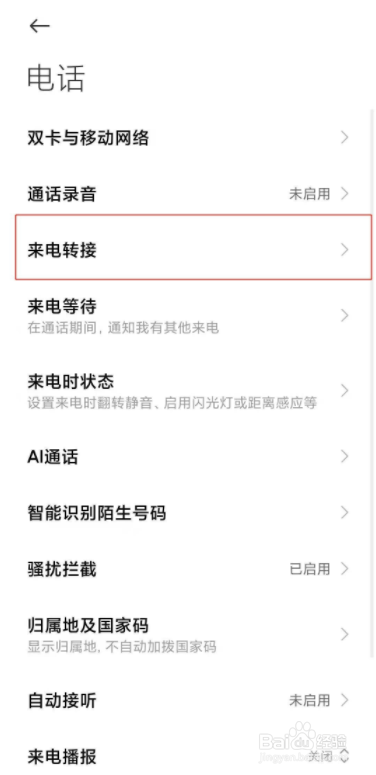 小米手机怎样取消呼叫转移