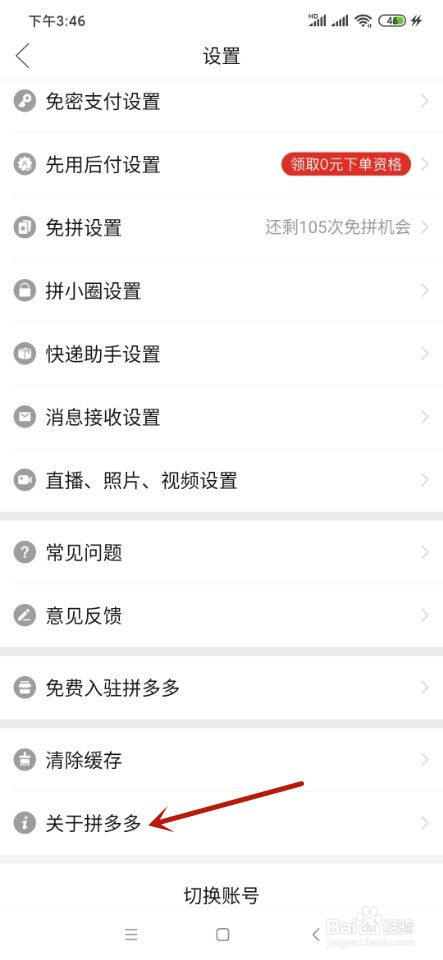 拼多多如何设置进行更新？