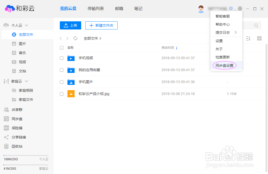 中国移动和彩云网盘如何启动同步盘