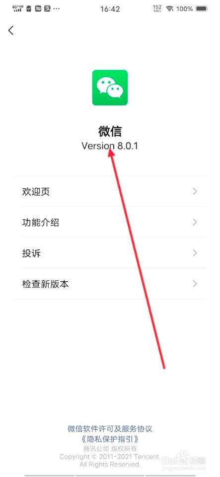 怎样在手机上查找微信的版本？