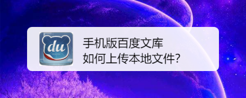 手机版百度文库如何上传本地文件?