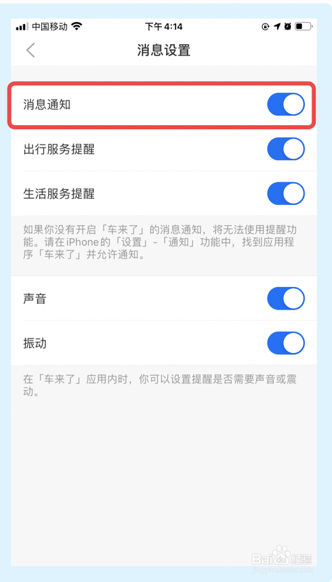 车来了app如何关闭消息通知功能