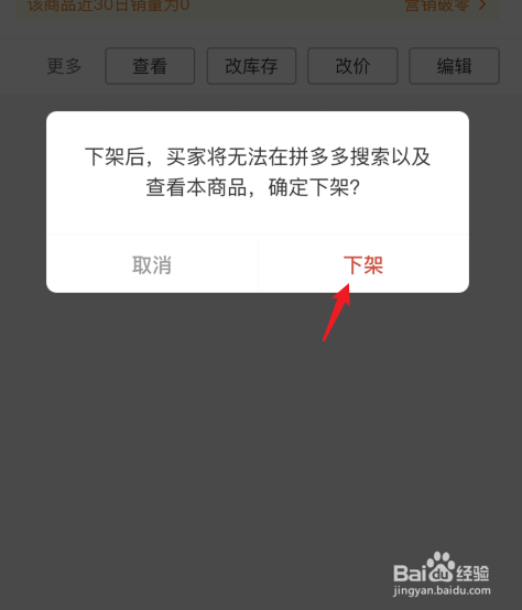 拼多多怎么下架商品