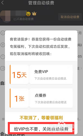 爱奇艺如何解除自动续费详细步骤