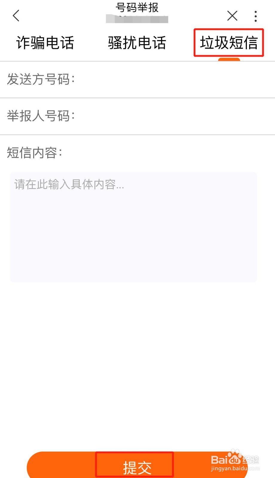 手机营业厅、网上营业厅号码举报功能介绍