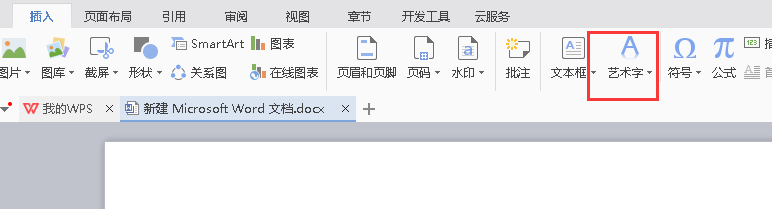 wps怎么制作艺术字