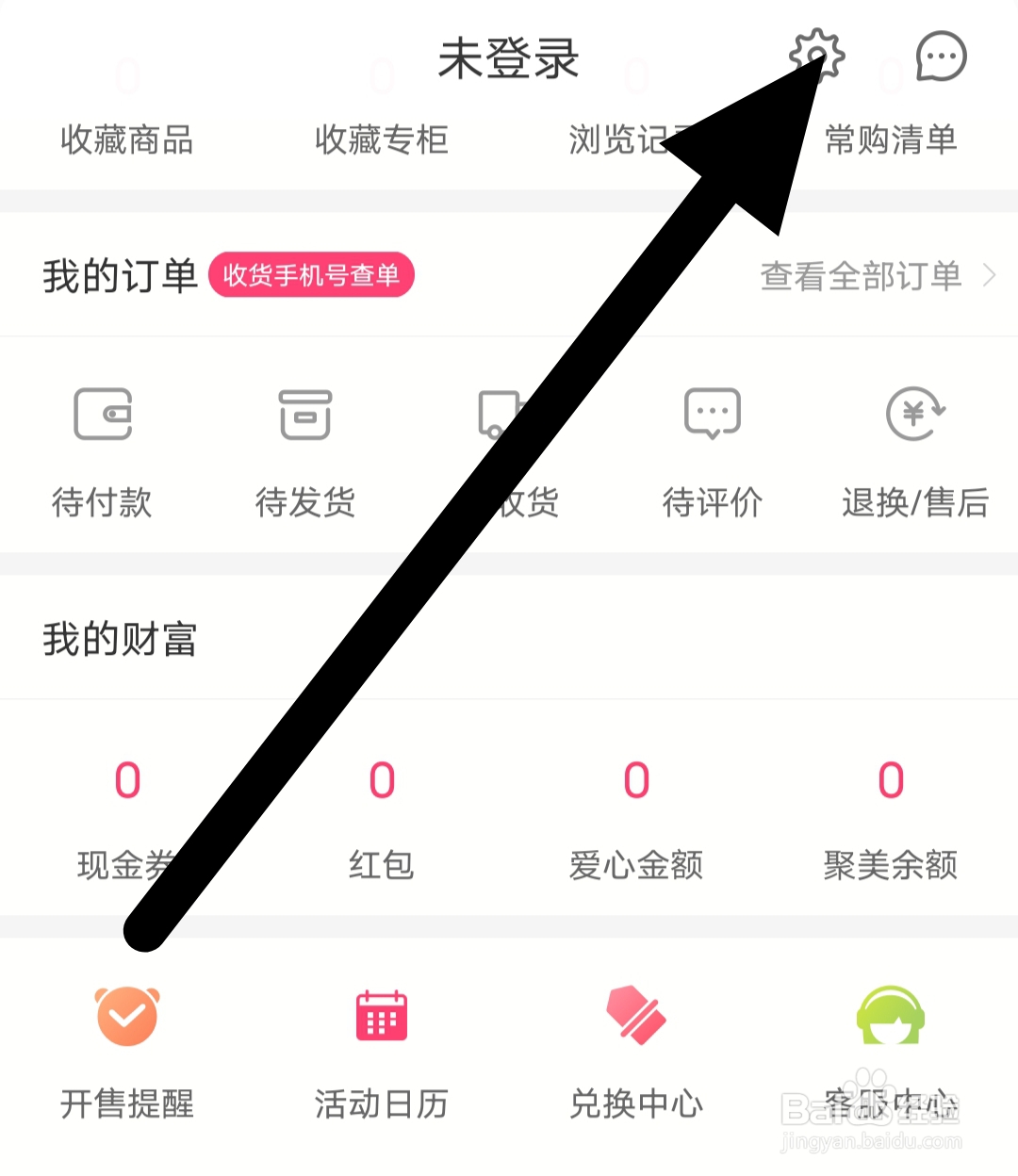 聚美app如何查看收货地址管理