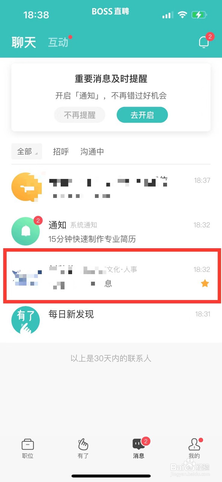BOSS直聘如何置顶联系人