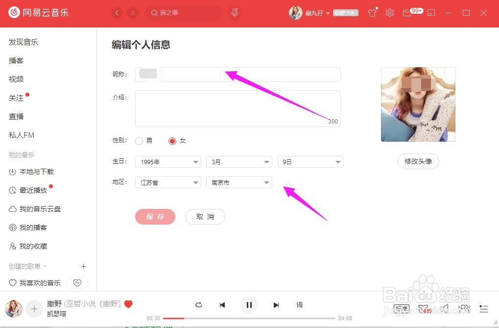 网易云音乐客户端个人资料怎么修改