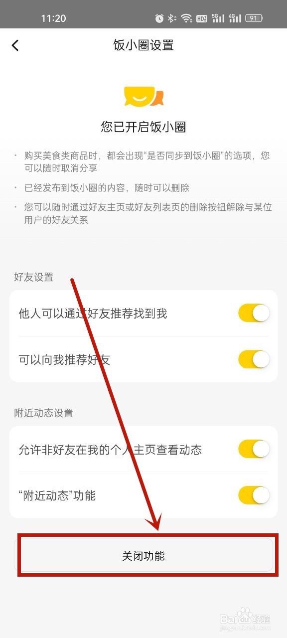 美团怎么关闭饭小圈