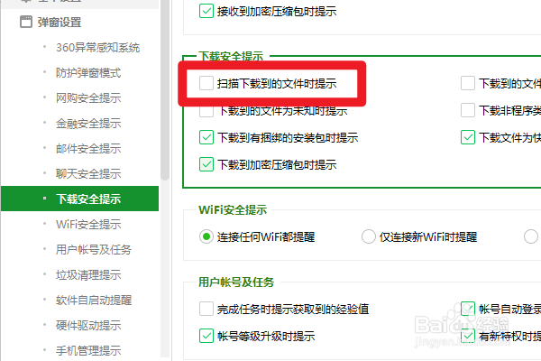 360安全卫士如何设置扫描下载到的文件时提示