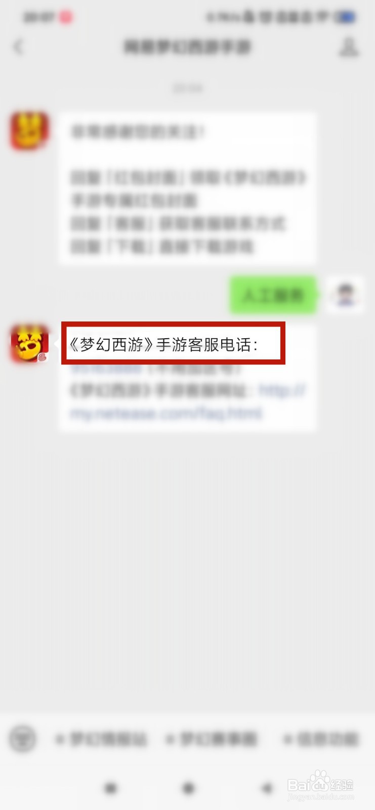 梦幻西游怎么转接人工服务