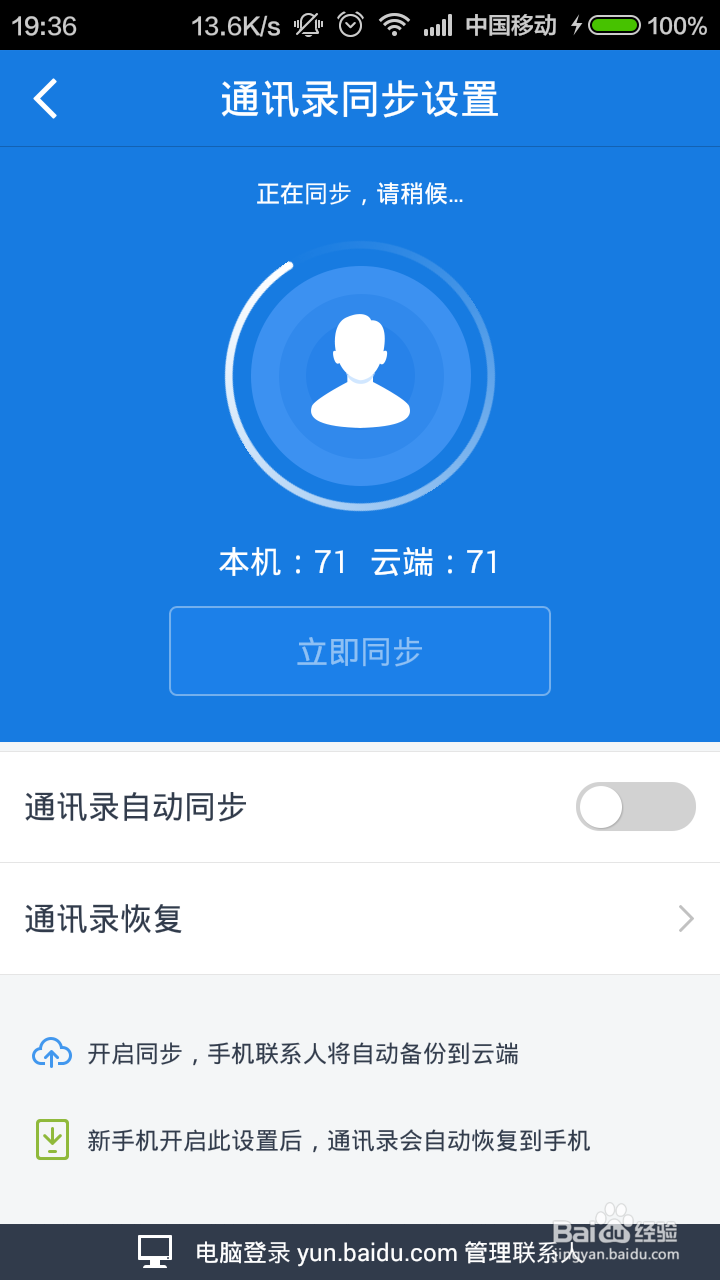 利用百度云来合并新旧手机重复联系人