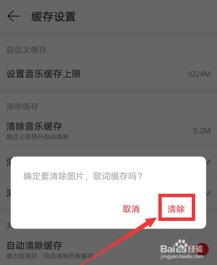 网易云音乐歌词缓存怎么清除