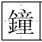 姓氏‘钟’繁体字是金童‘钟’还是金重‘锺’