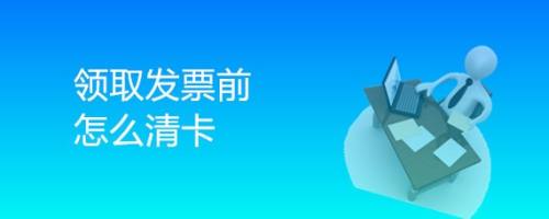 领发票前怎么清卡