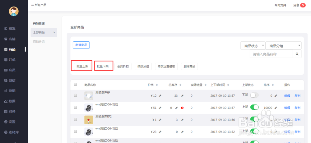 微盟小店如何进行商品管理?
