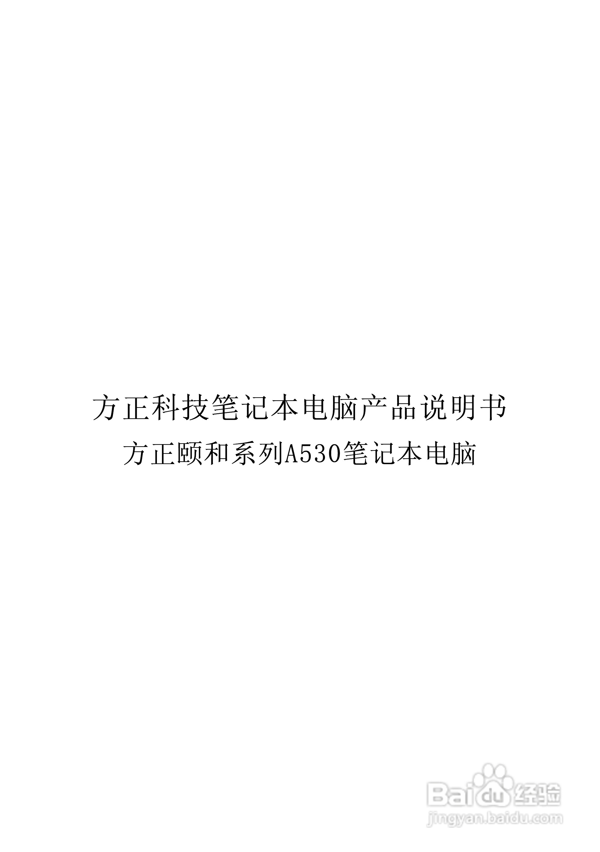 Founder方正颐和A530笔记本电脑使用说明书:[1]