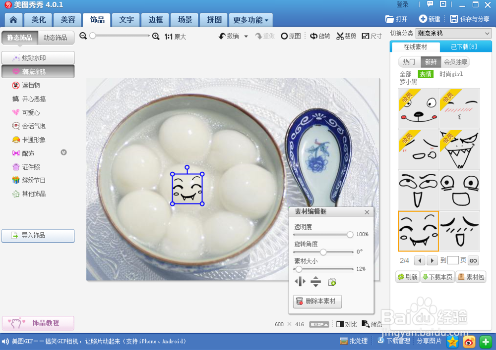 怎么给汤圆加可爱表情