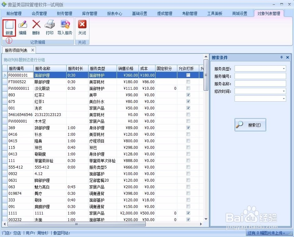 美容院会员管理软件服务项目管理操作说明