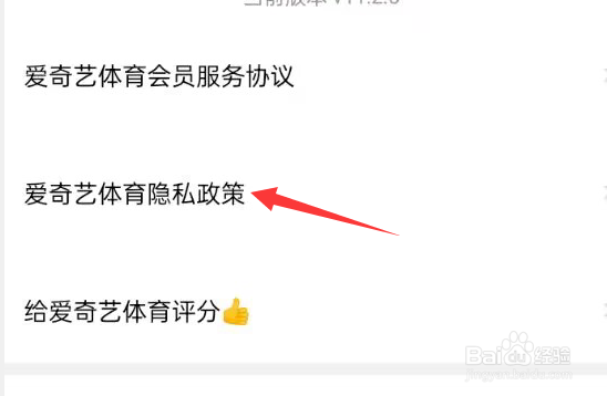 爱奇艺体育APP如何查看隐私政策？