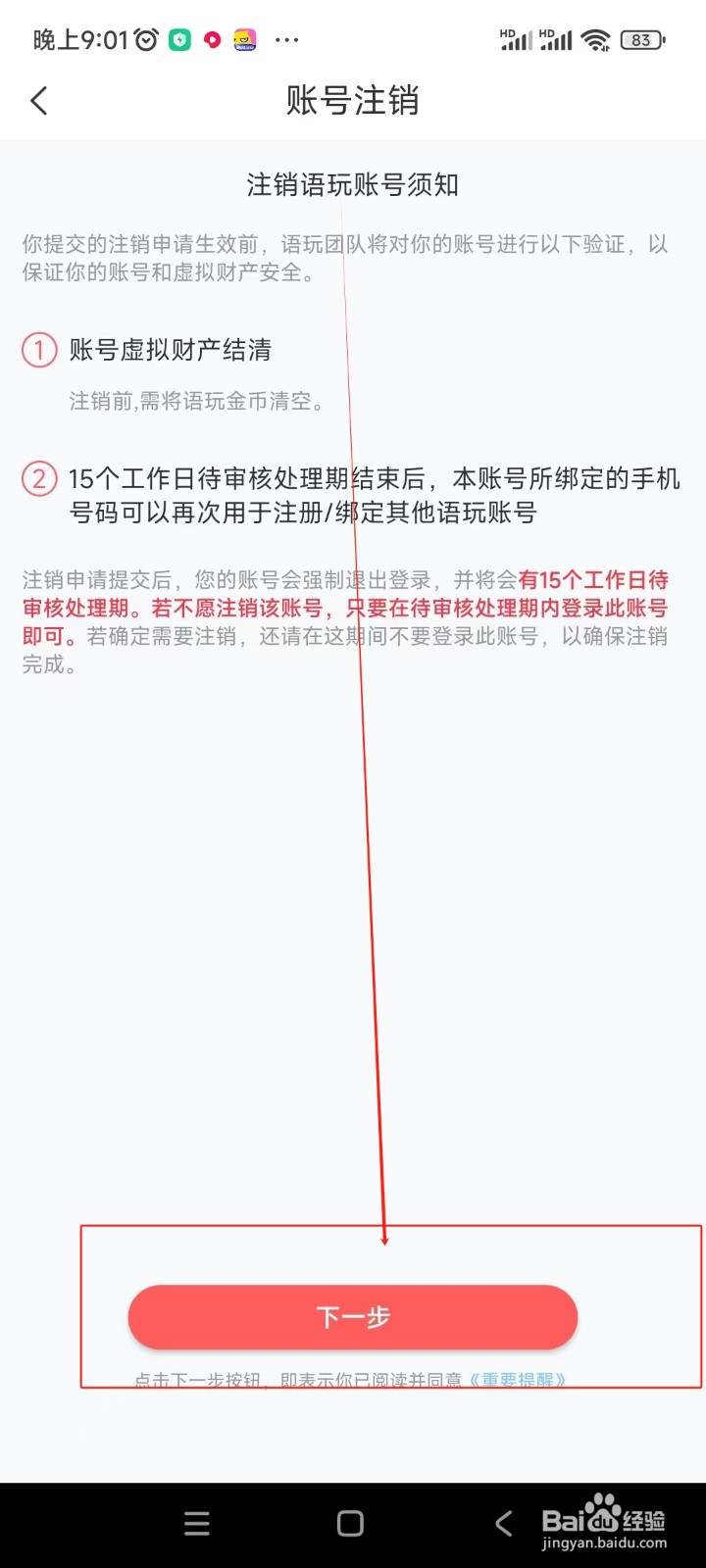 语玩如何注销账号