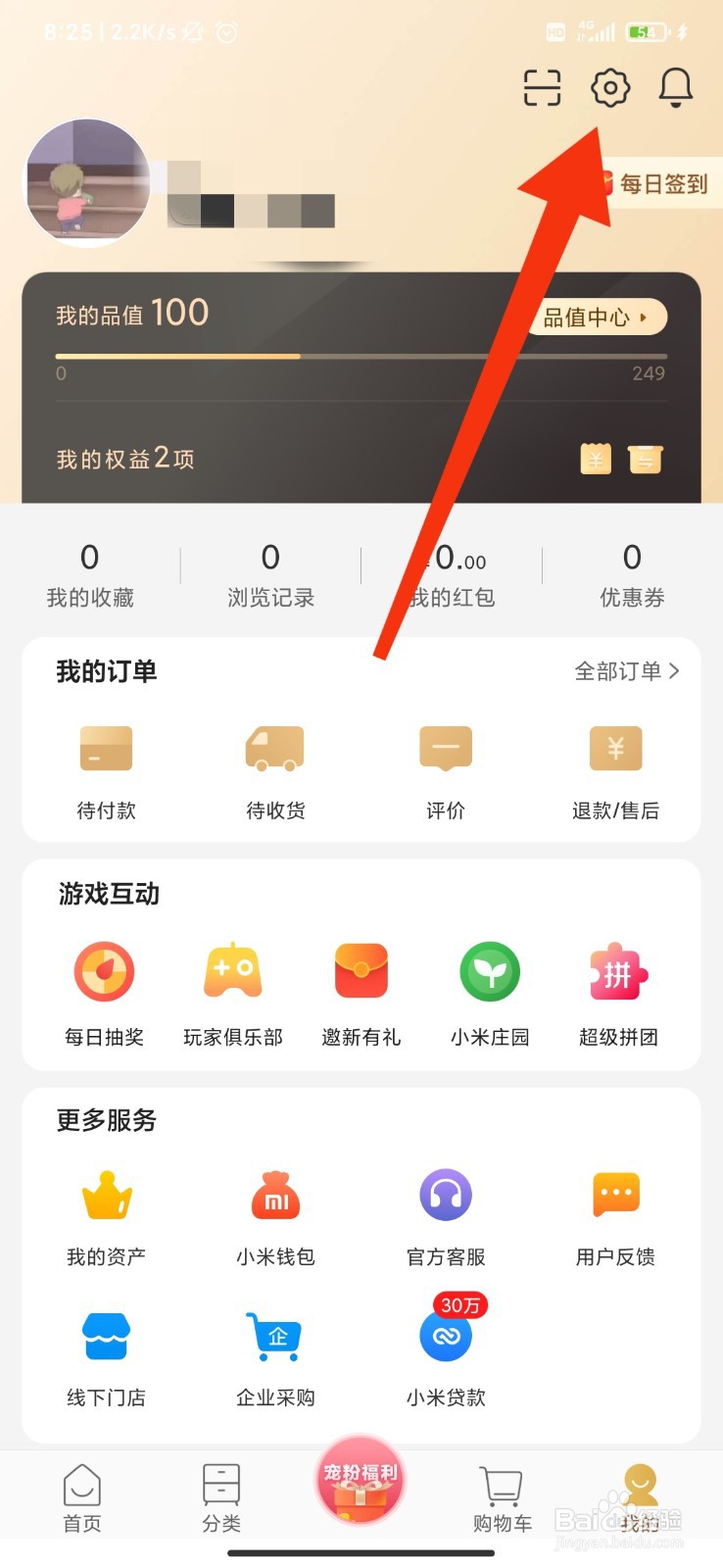 小米有品怎么设置密保问题