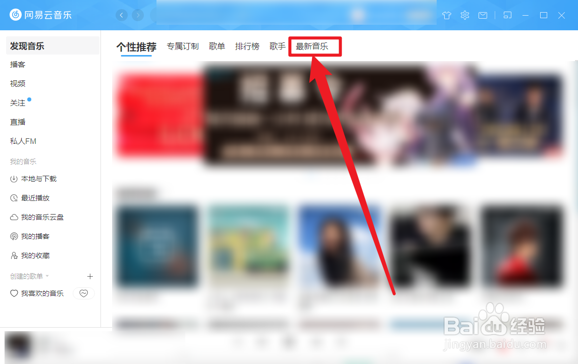 网易云音乐怎么查看欧美新歌