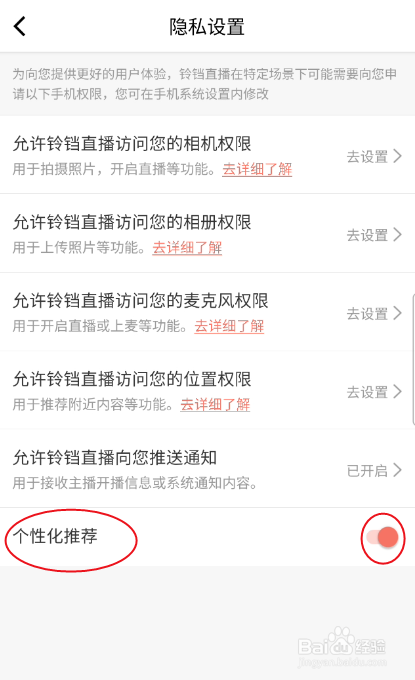 铃铛直播如何关闭个性化推荐