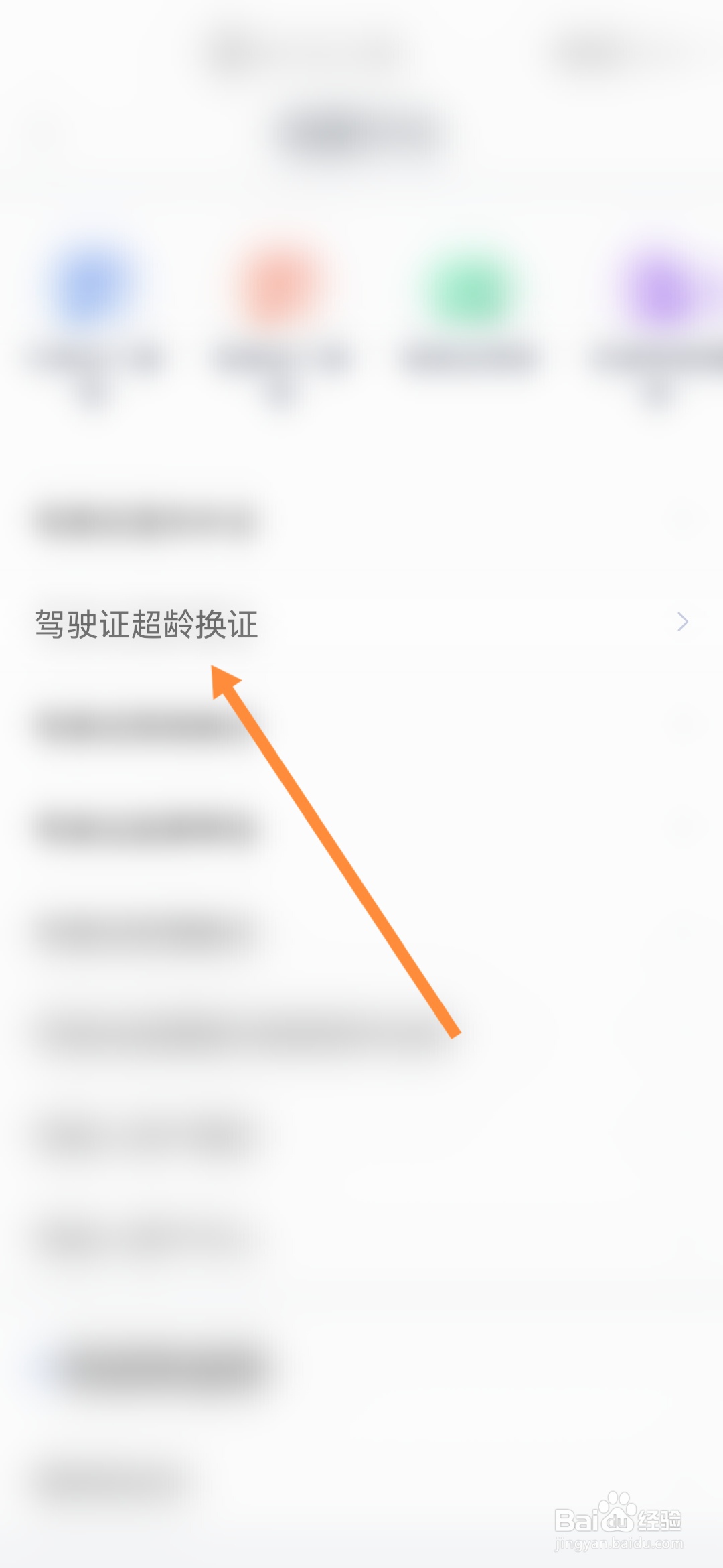 办事通怎样办理驾驶证超龄换证
