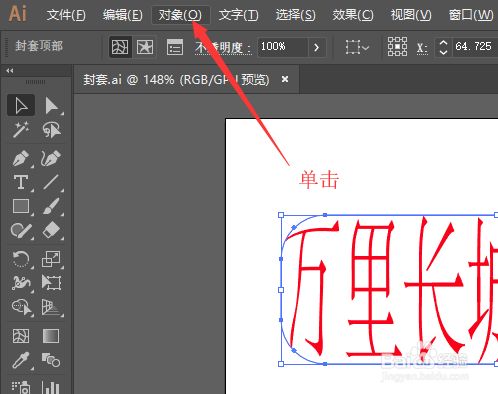 Illustrator如何还原封套扭曲的文字 百度经验