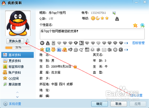 怎么修改QQ头像,设置透明头像