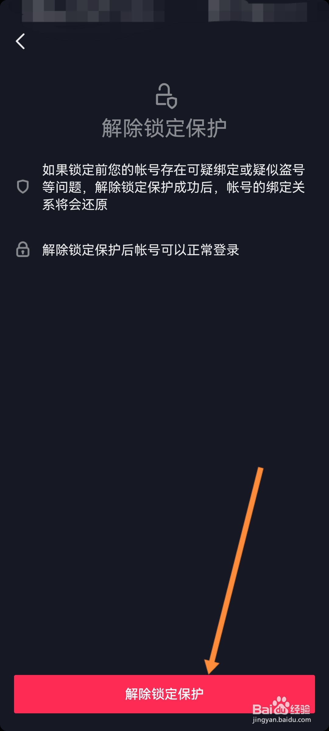 抖音怎么解除锁定保护