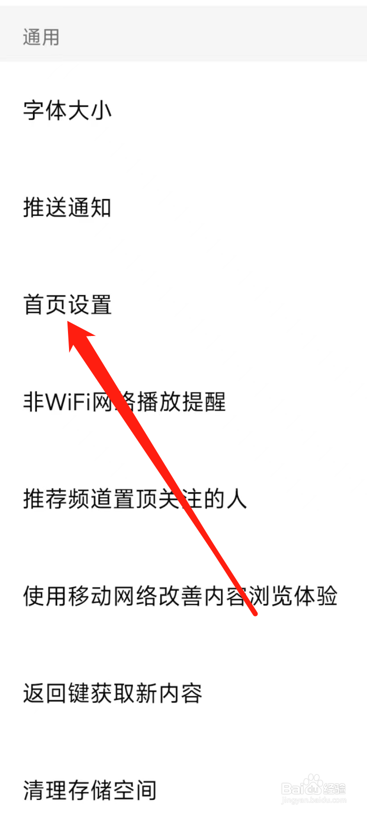西瓜视频怎样进行首页设置