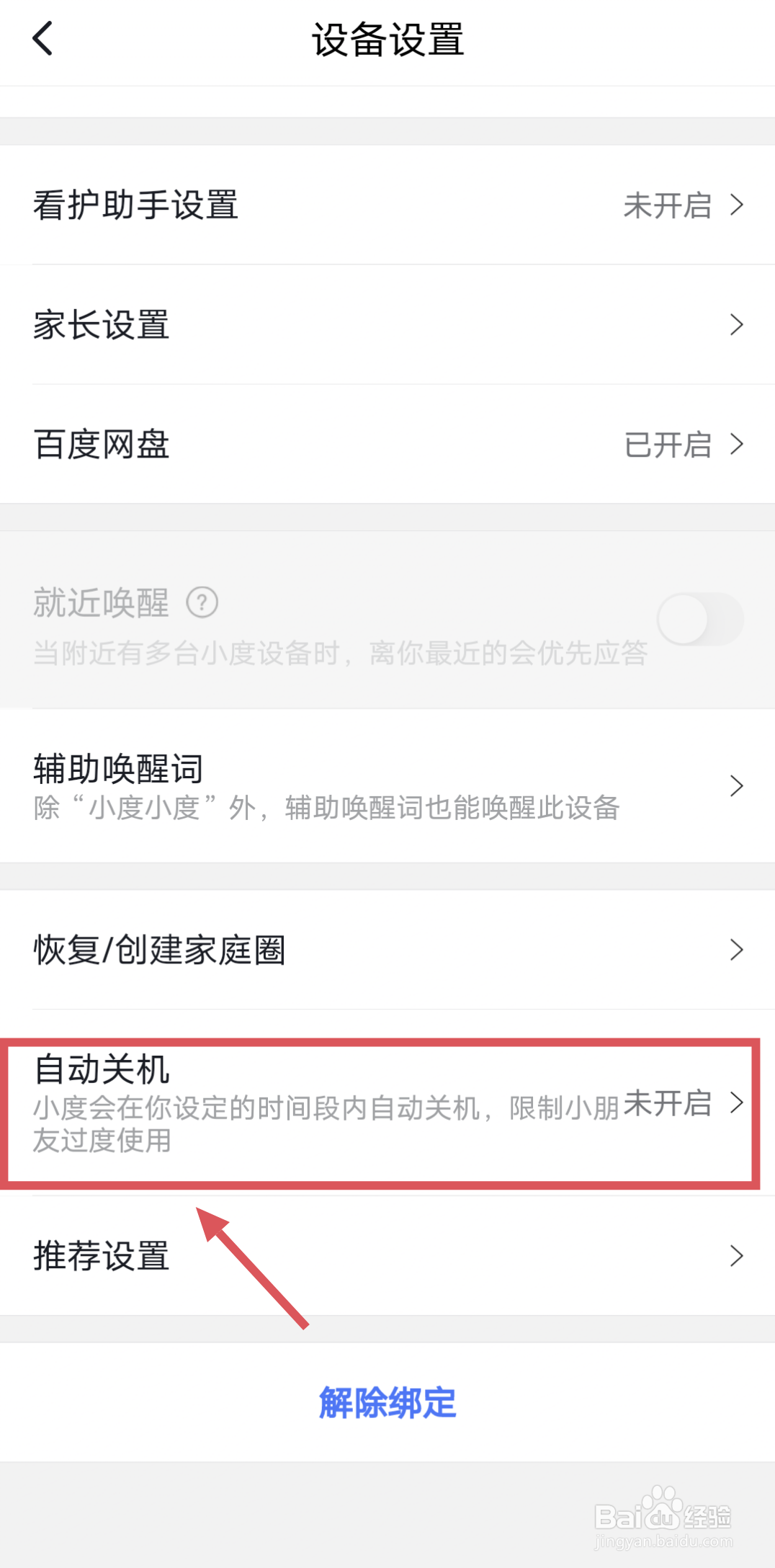 小度智能屏怎么设置到点自动关机