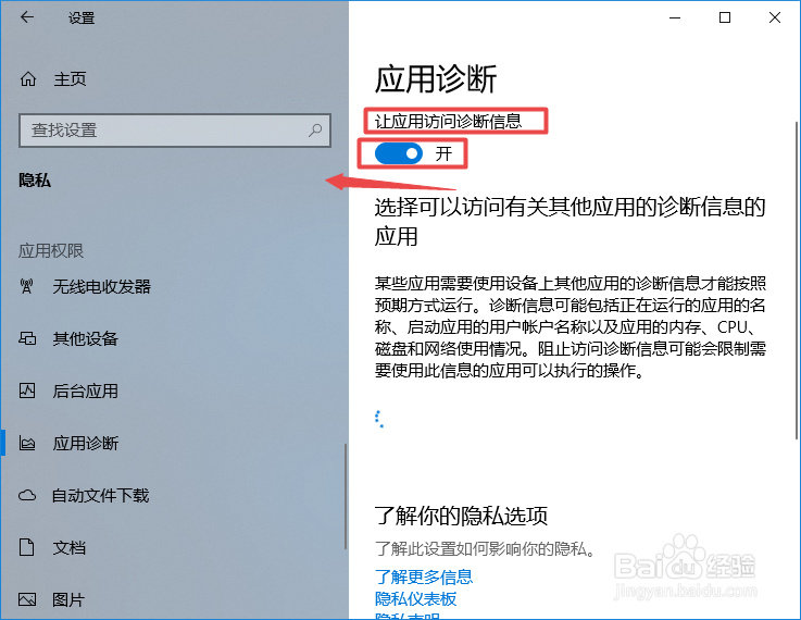 win10如何不允许应用访问诊断信息