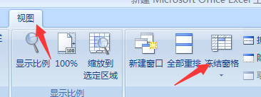 excel2007如何固定表头查看和打印