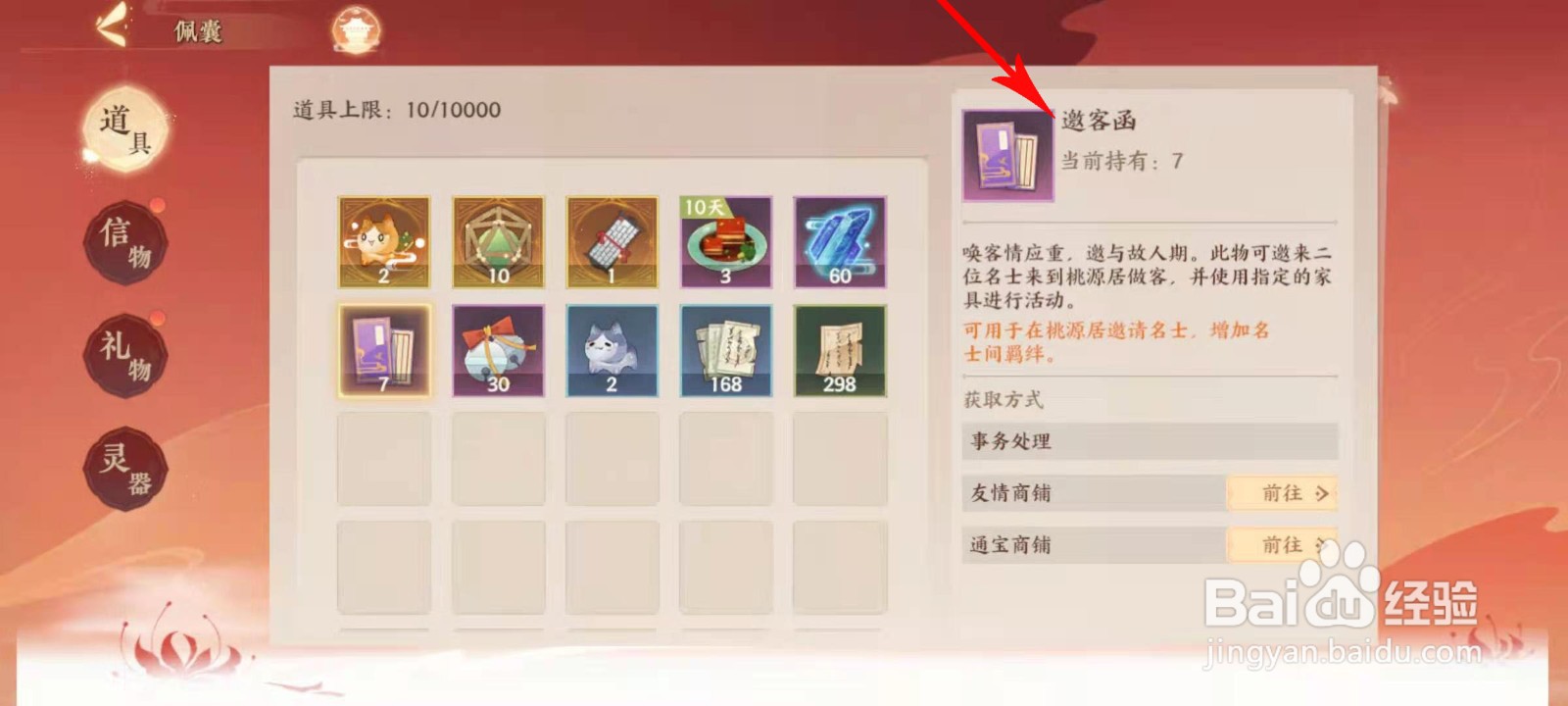 忘川风华录邀客函怎么用