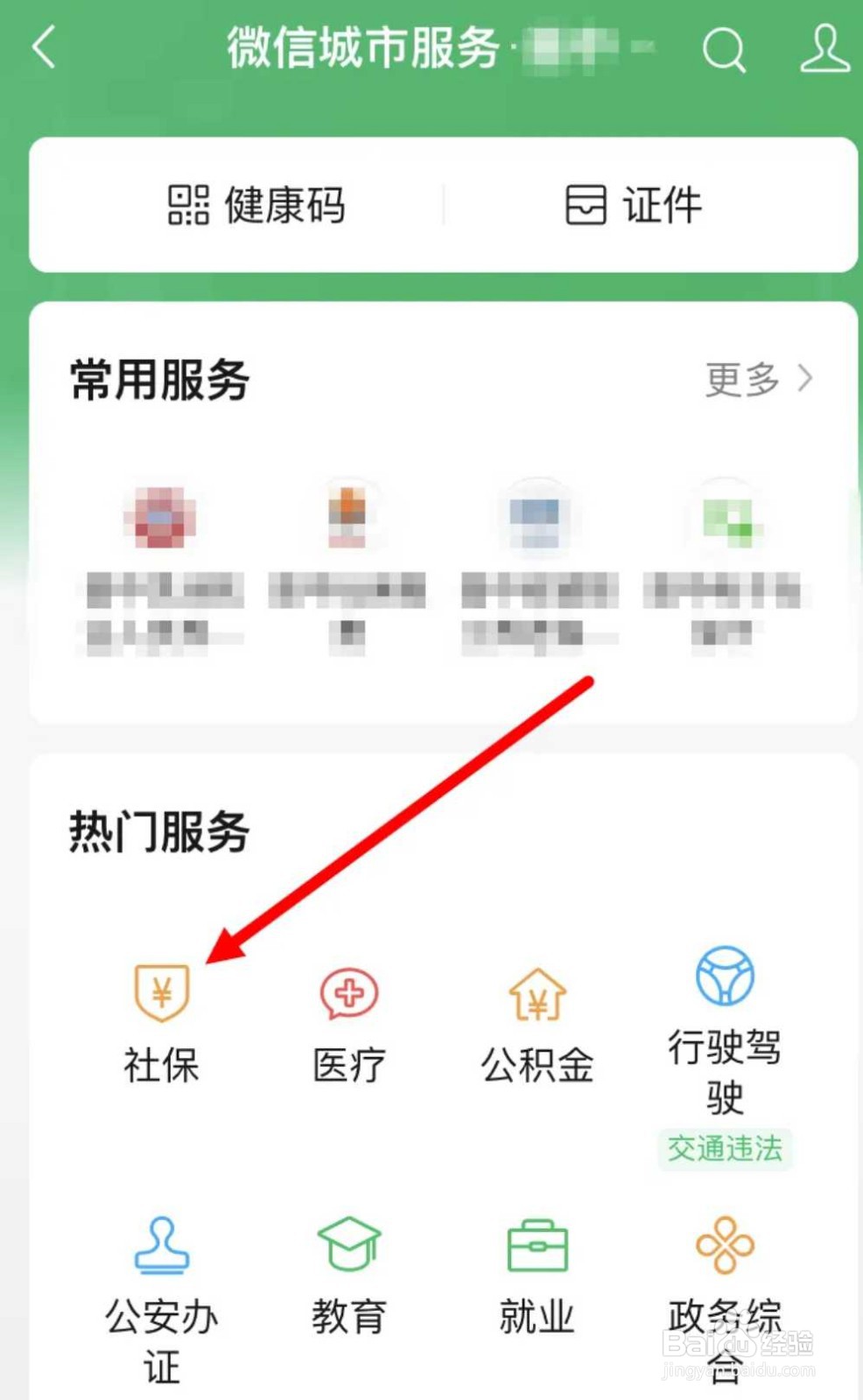 微信怎么交医疗保险缴费