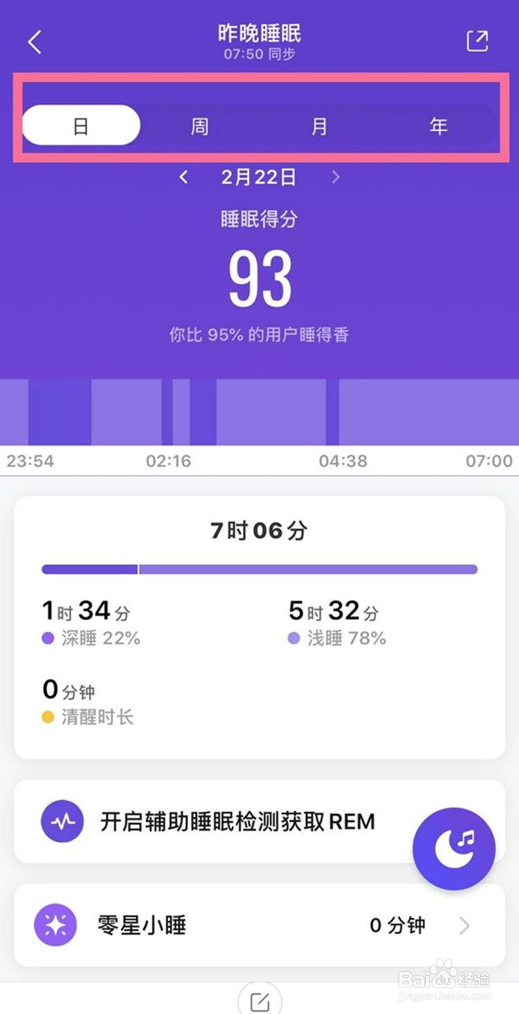 小米手环6查看自己睡眠状态