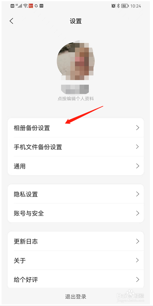如何让阿里云盘后台自动备份相册