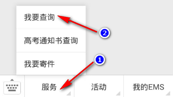 使用手机查询EMS快递的方法