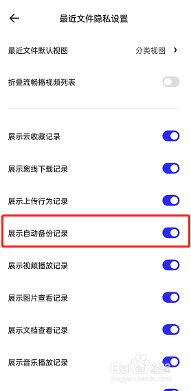 夸克浏览器如何隐藏自动备份记录?