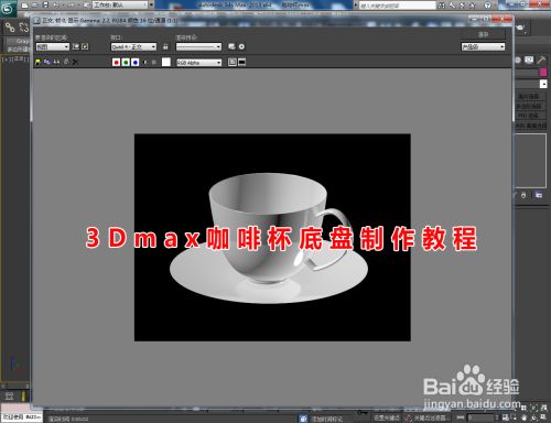 3Dmax咖啡杯底盘制作教程