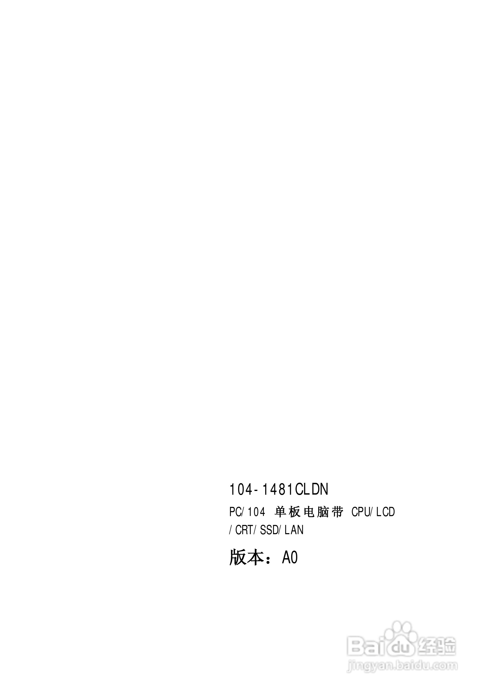 研祥104-1481CLDN工业级CPU板卡说明书:[1]
