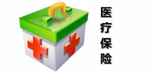 如何选择医疗保险