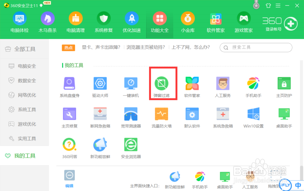 去除电脑网页弹窗广告的设置方法!