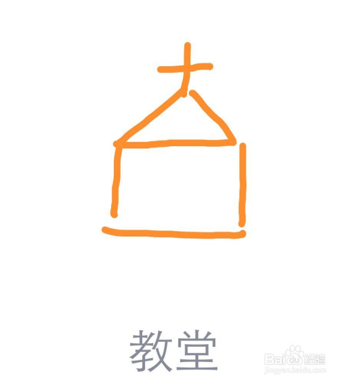 qq红包教堂怎么画?