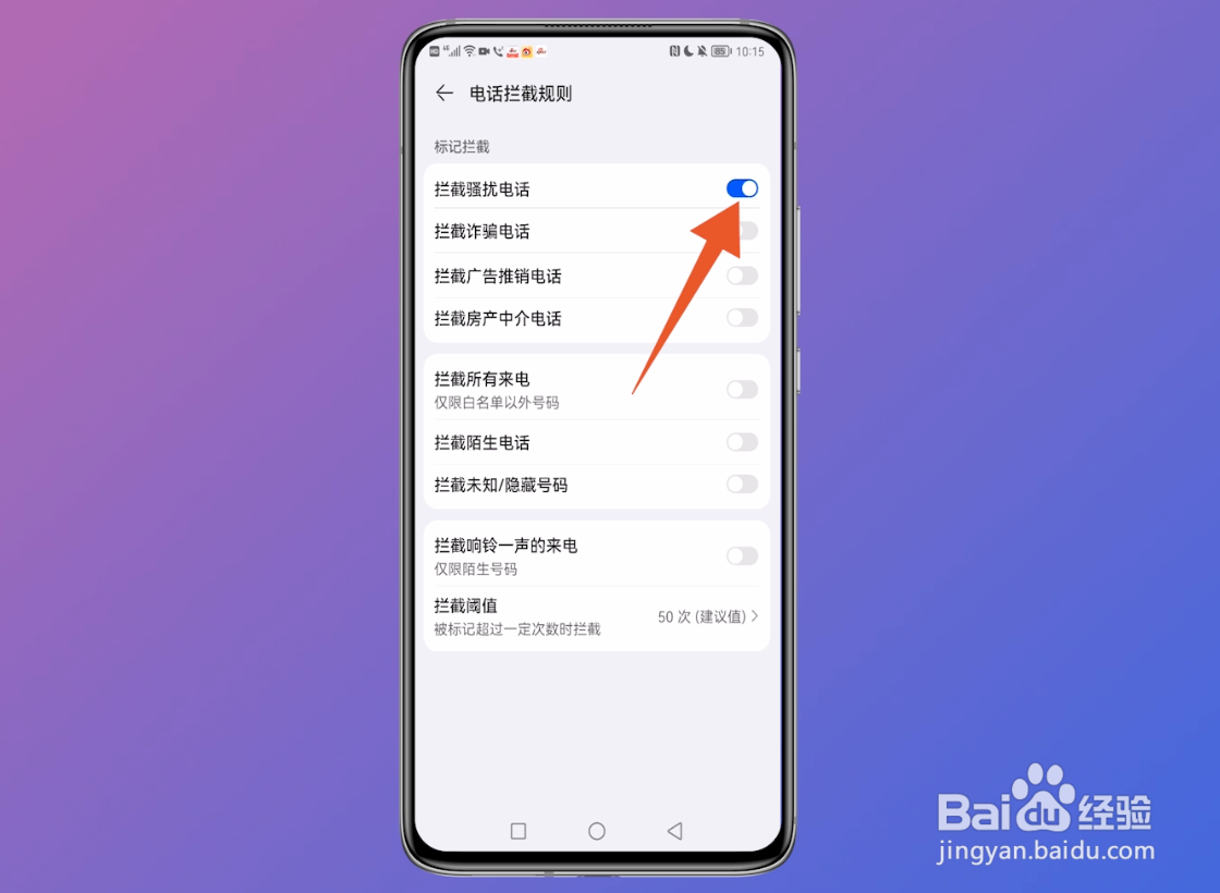 怎么屏蔽骚扰电话